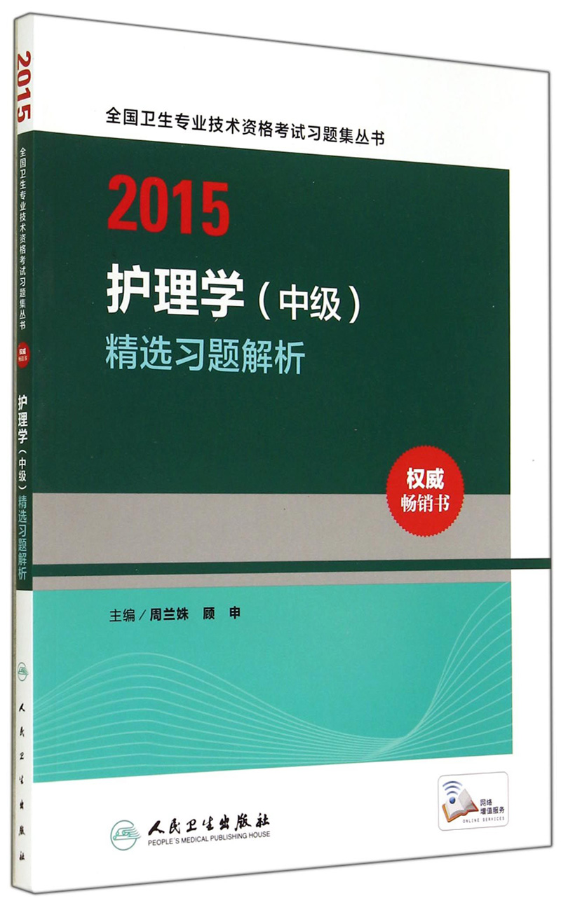 护理学（中级）精选习题解析（人卫版 专业代码368 369 370 371 372）