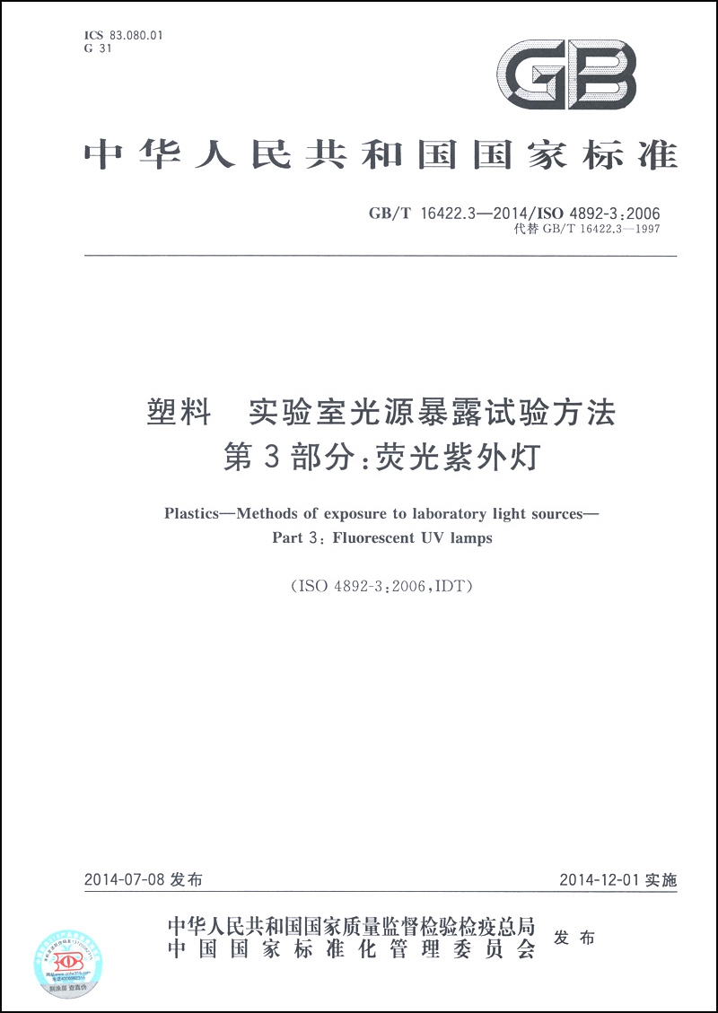 中华人民共和国国家标准（GB/T 16422.3-2014）·塑料 实验室光源暴露试验方法 第3部分：荧光紫外灯