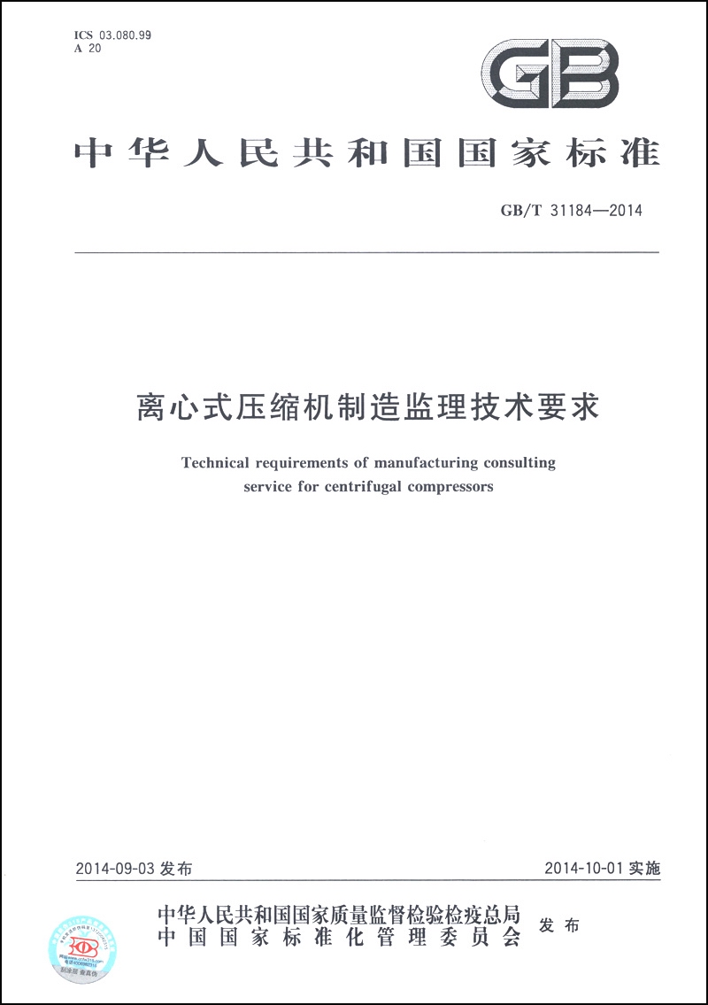 中华人民共和国国家标准（GB/T 31184-2014）：离心式压缩机制造监理技术要求