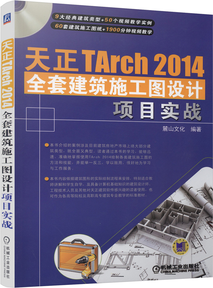天正tarch2014全套建筑施工图设计项目实战