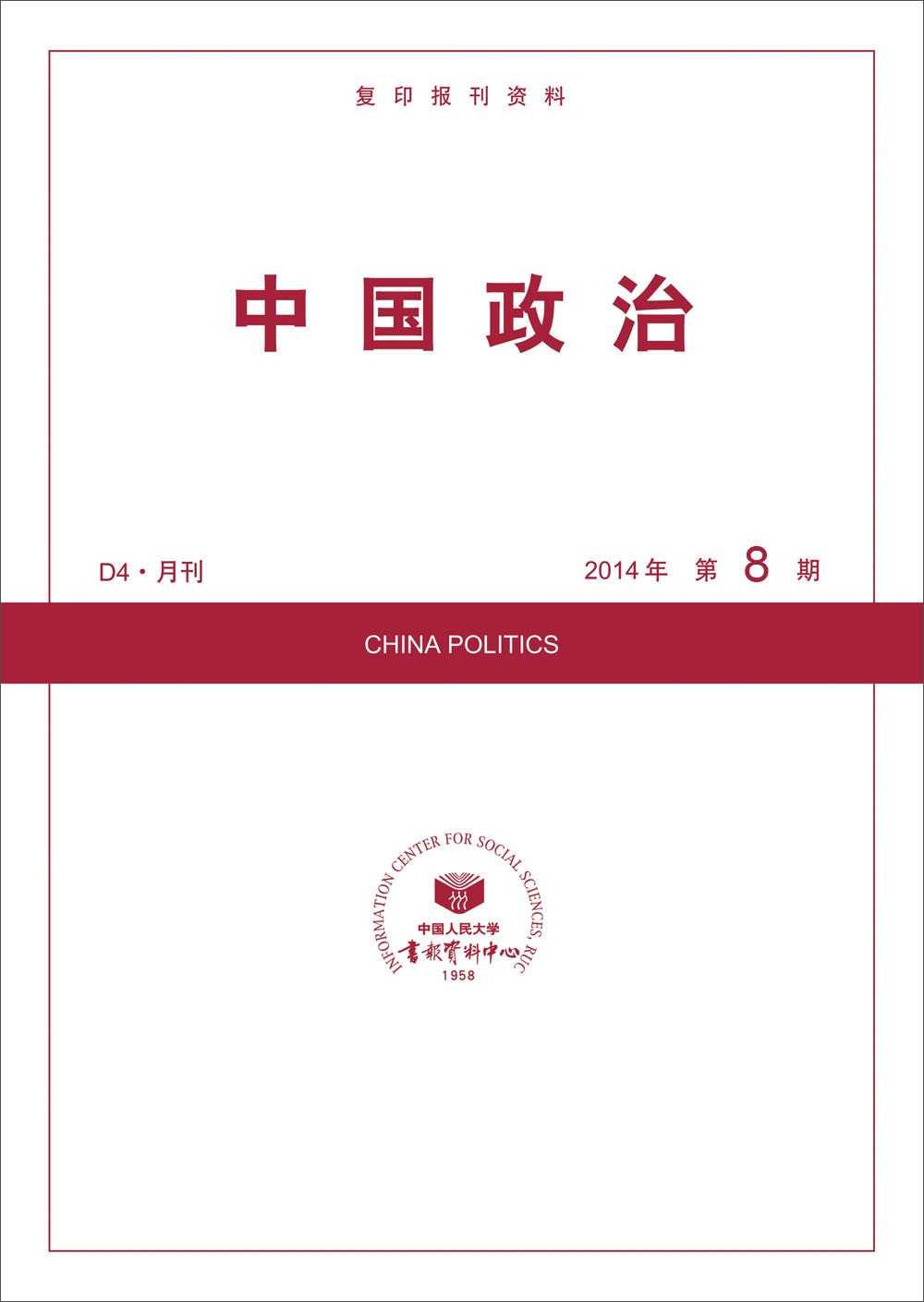 中国政治（2014年8期） txt格式下载