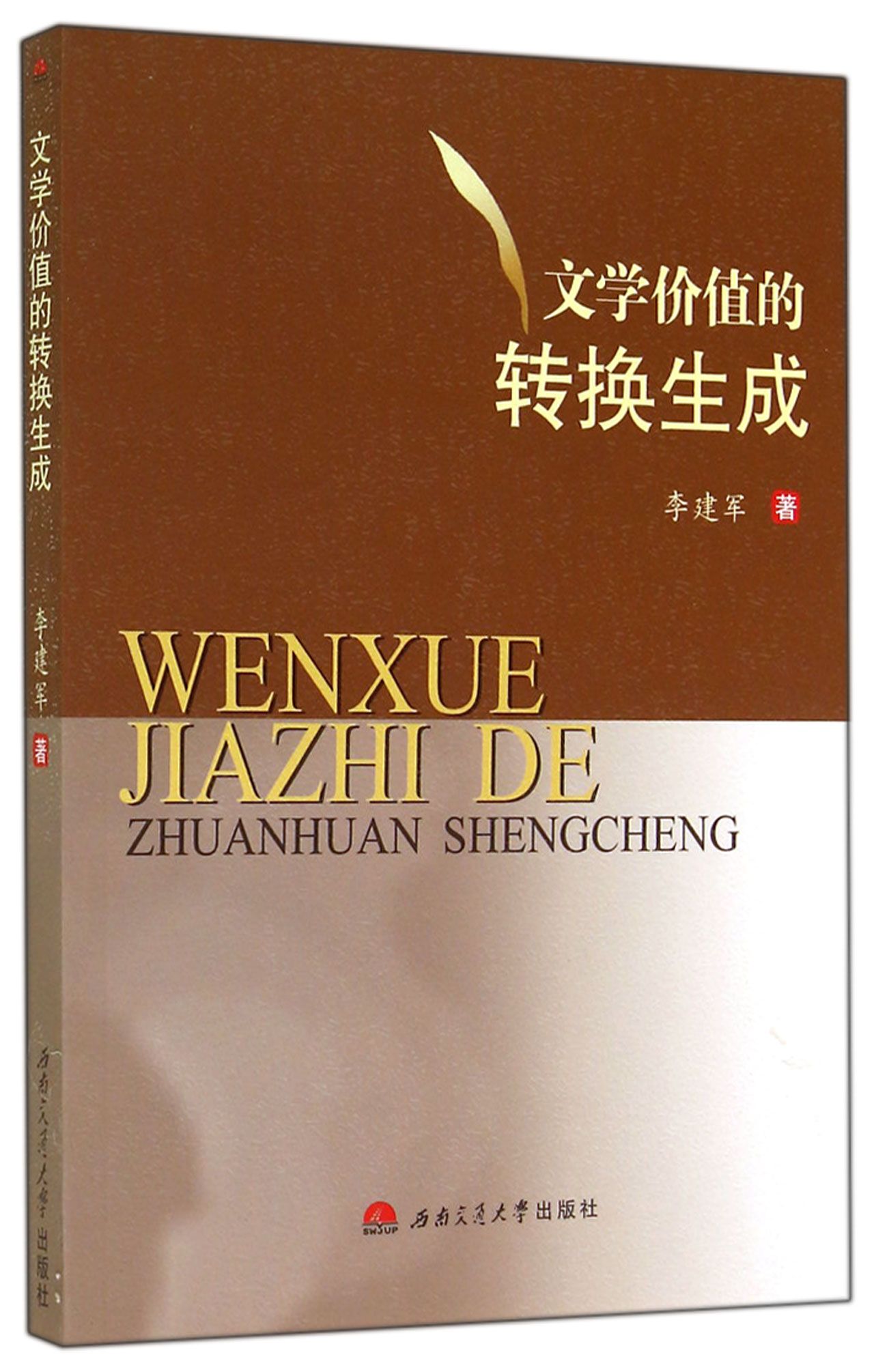 文学价值的转换生成
