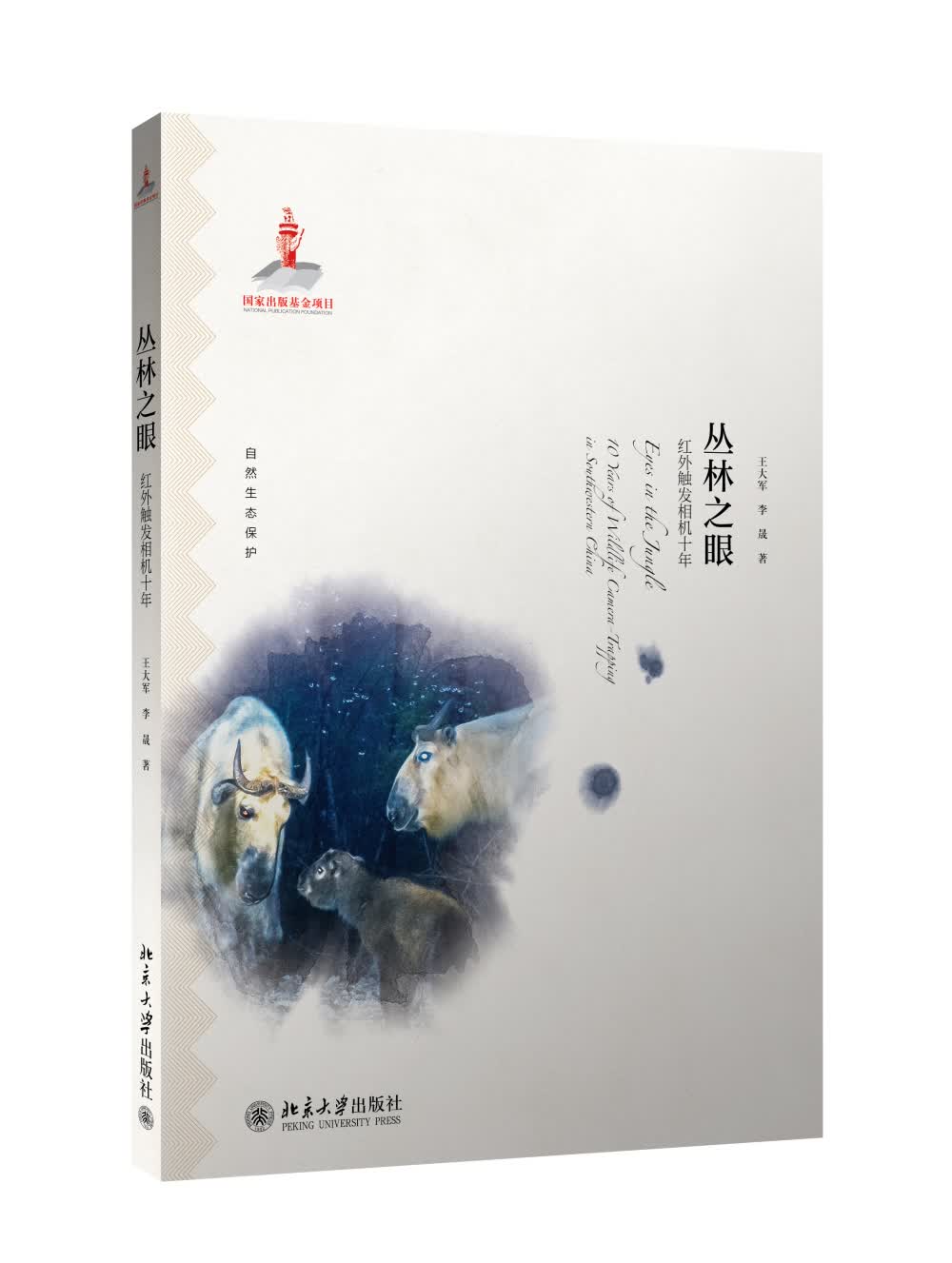 丛林之眼：红外触发相机十年