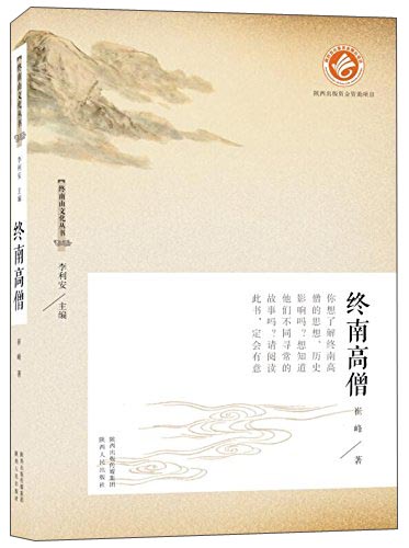 终南山文化丛书·终南高僧