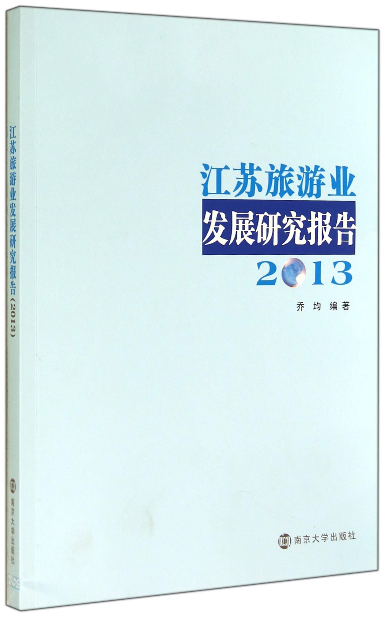 江苏旅游业发展研究报告（2013）