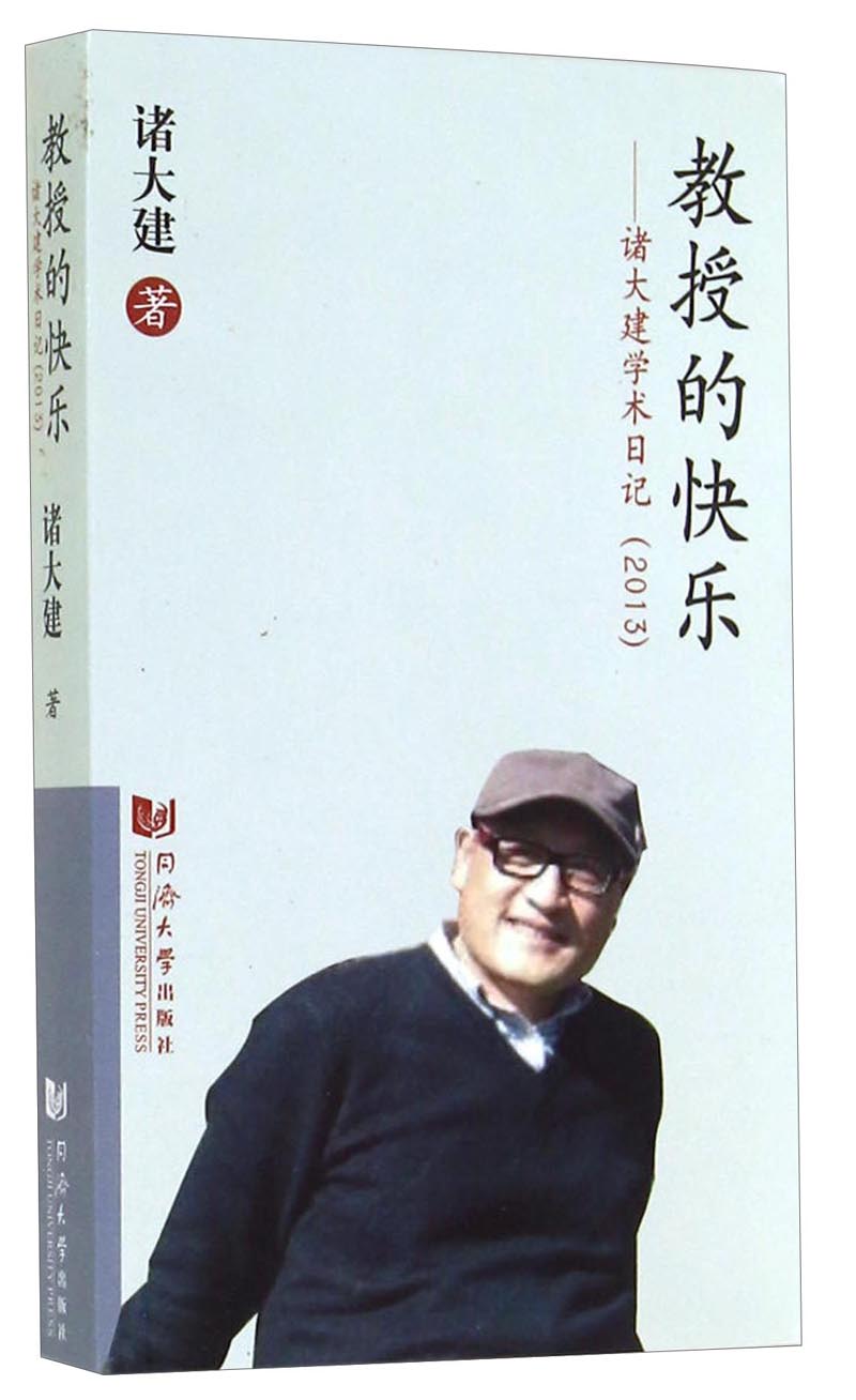 教授的快乐：诸大建学术日记（2013）