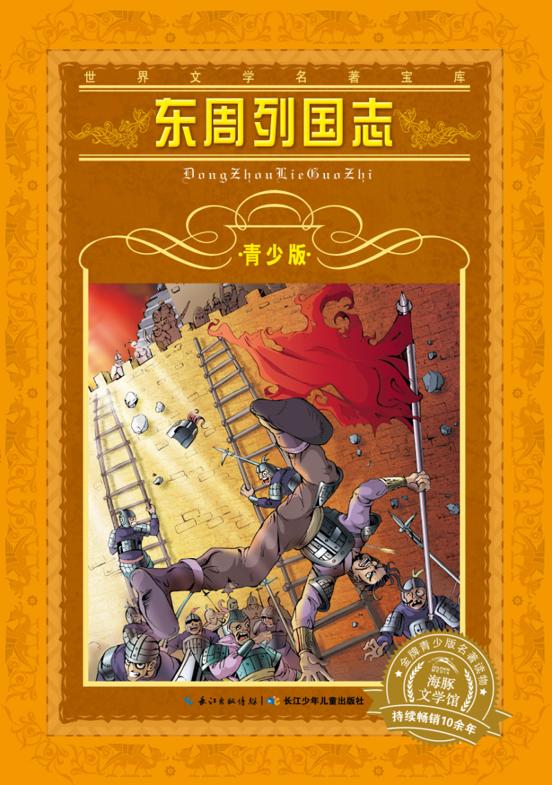 [正版微瑕]世界文学名著宝库*青少版：东周列国志(7-10岁，小学生中低高年级课外阅读**一年级二年级三年级四五六年级寒假阅读书籍）[明]冯梦龙，程思哲<改写>长江少年儿童出版社