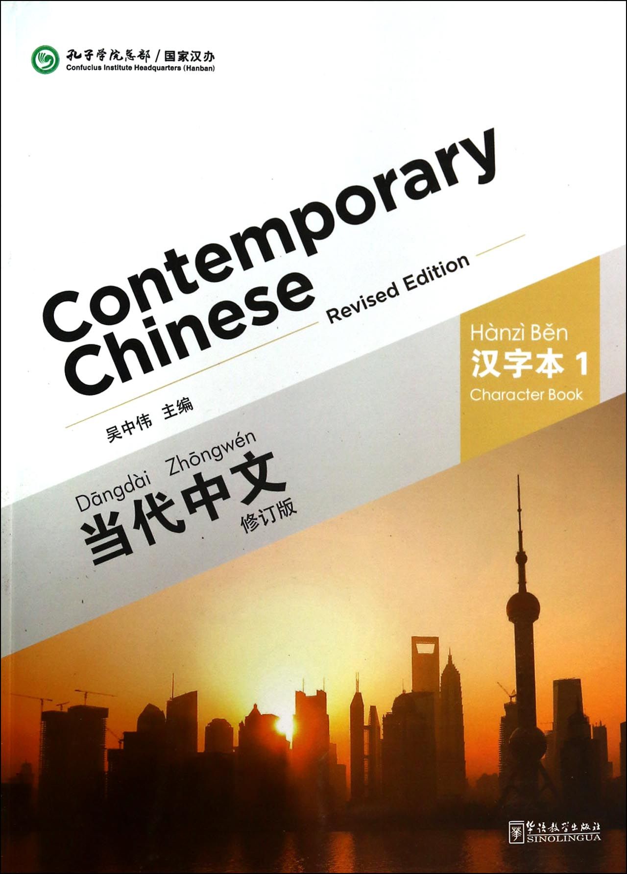 当代中文(汉字本1修订版)