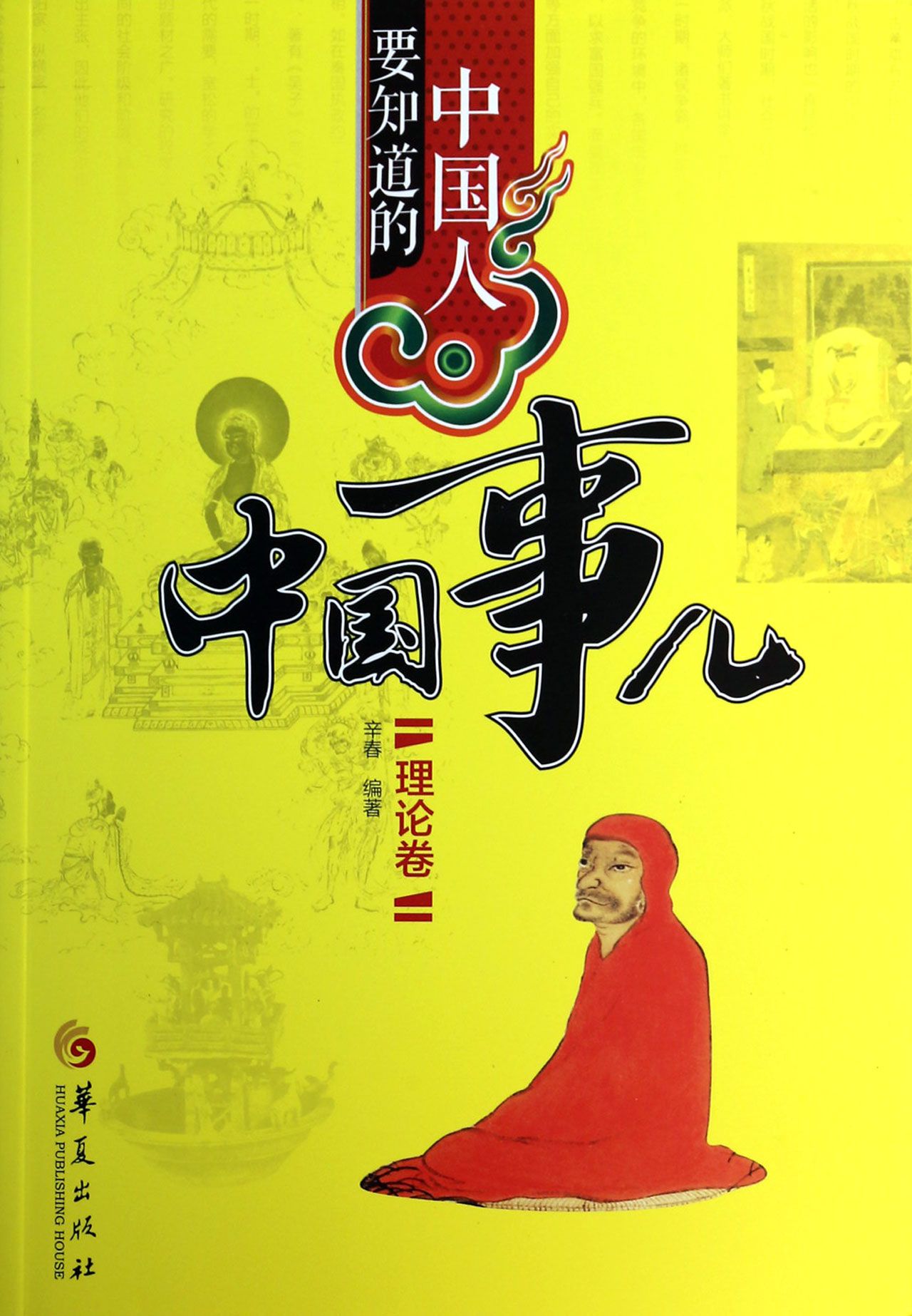 中国人要知道的中国事儿(理论卷)