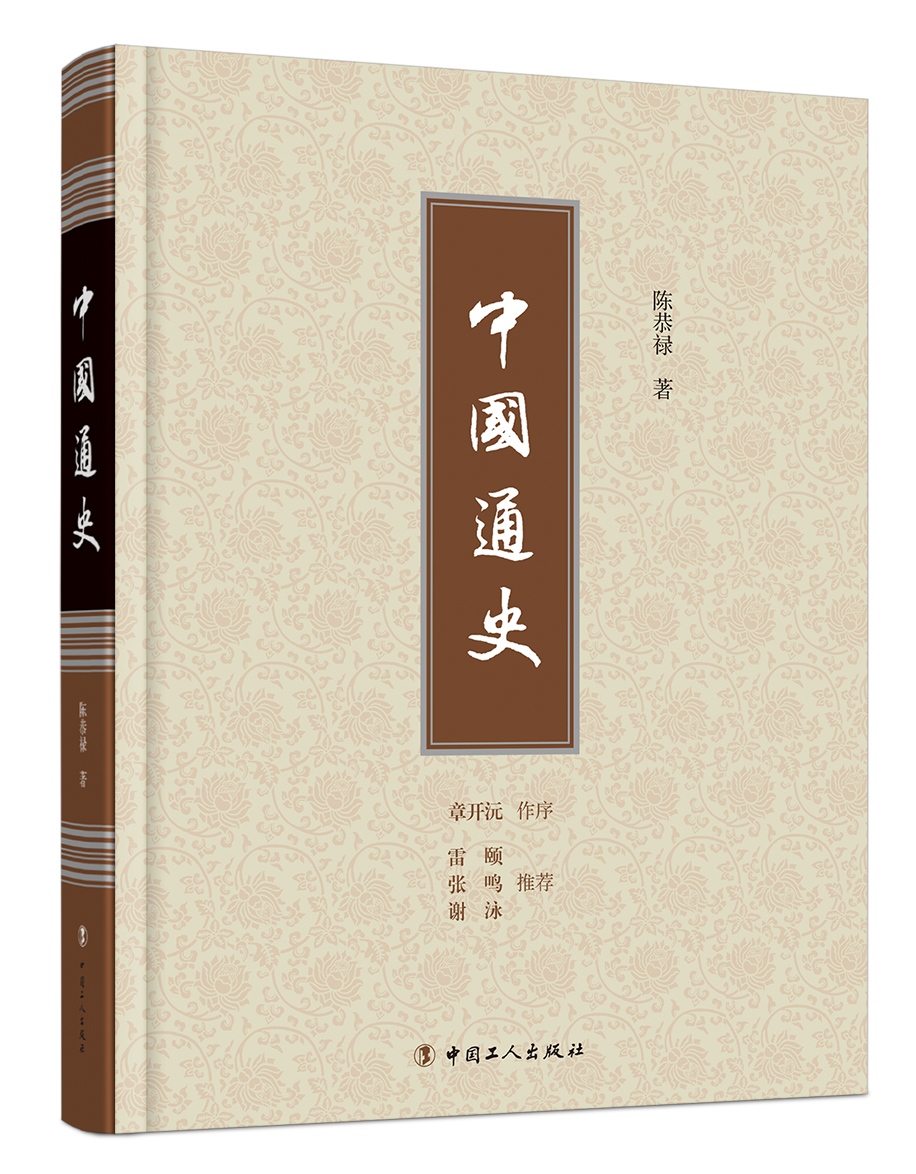 中国通史 陈恭禄