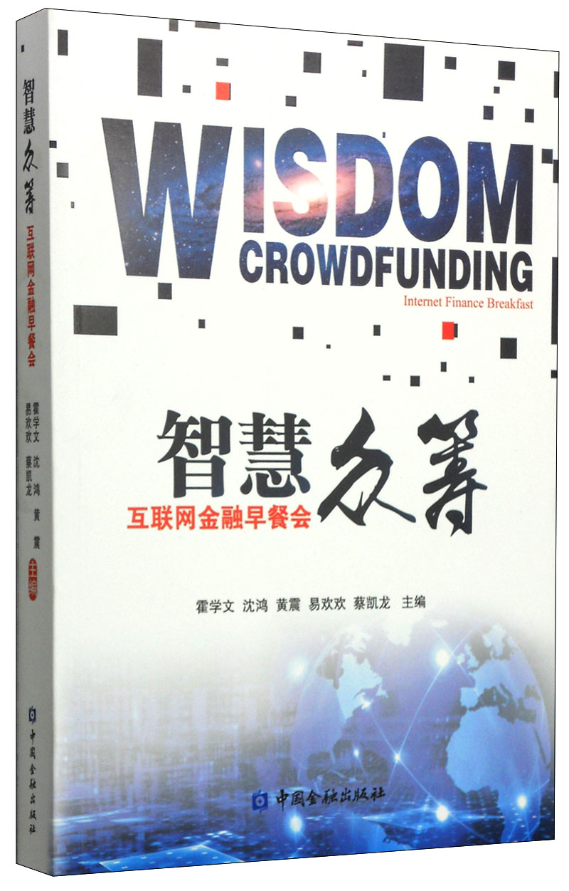 智慧众筹：互联网金融早餐会