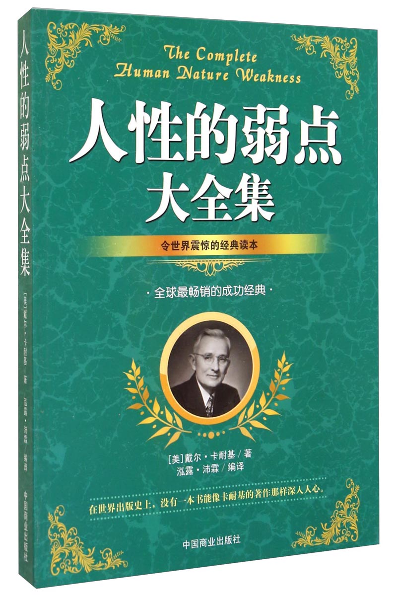 人性的弱点大全集