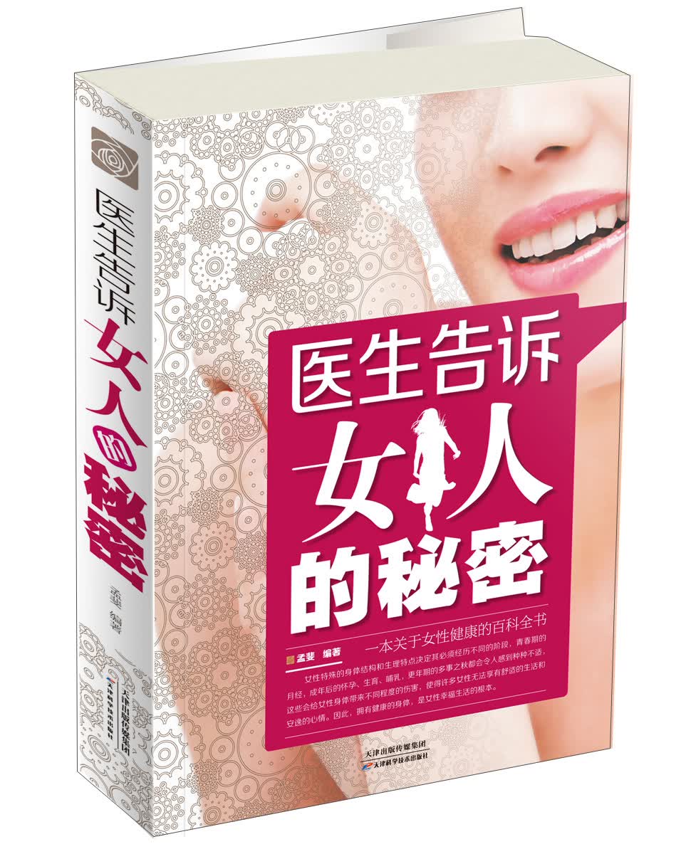 正版 医生告诉女人的秘密 9787530888810