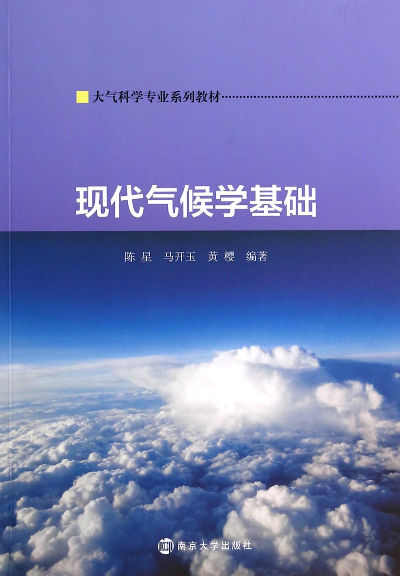 现代气候学基础(大气科学专业系列教材)