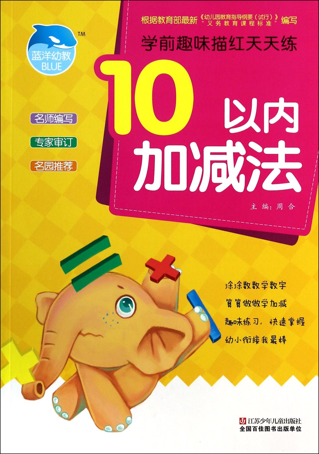 10以内加减法/学前趣味描红天天练