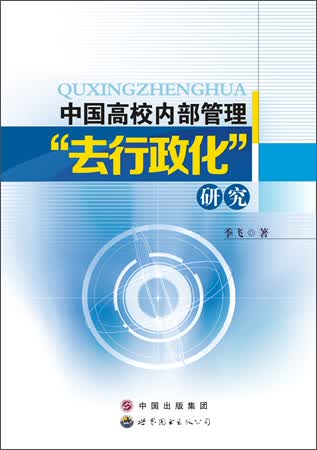中国高校内部管理“去行政化”研究