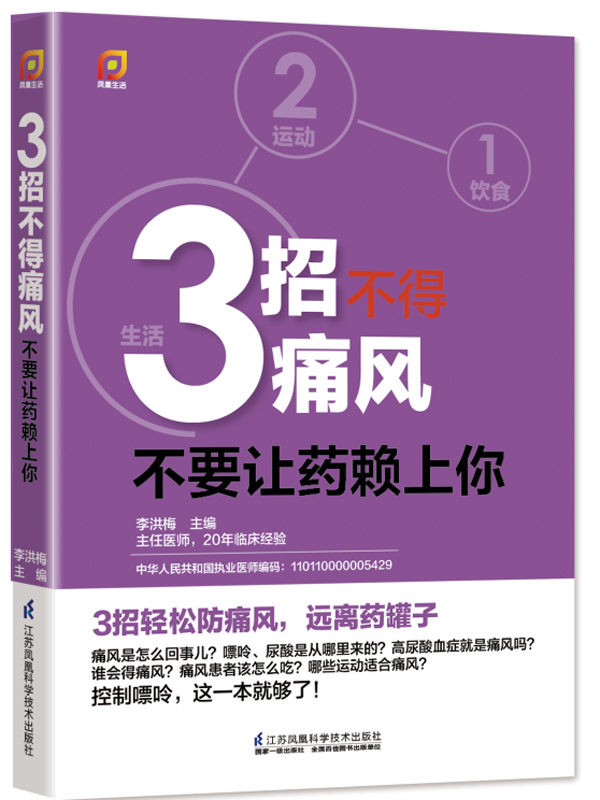 凤凰生活·3招不得痛风：不要让药赖上你！
