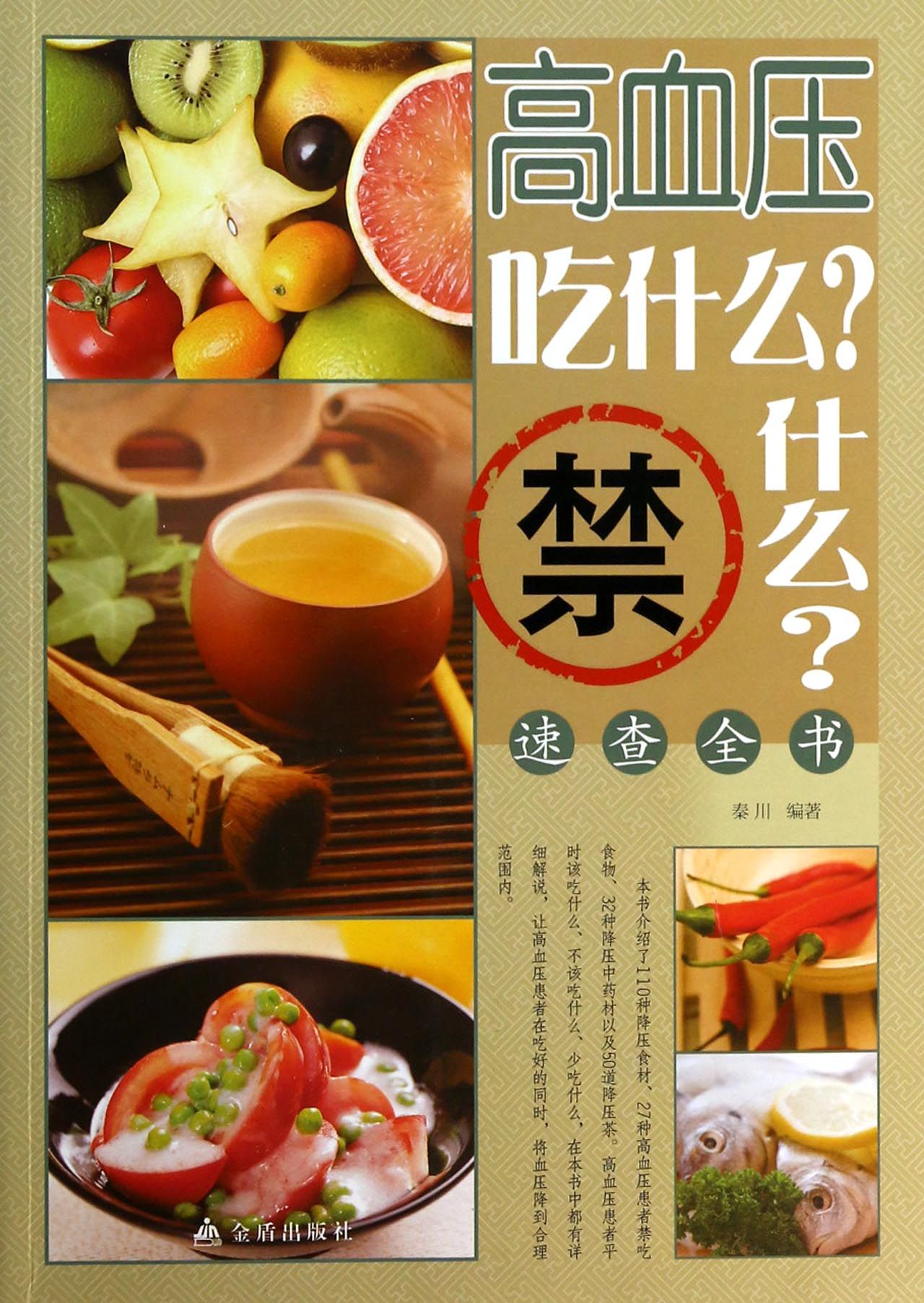 高血压吃什么禁什么速查全书