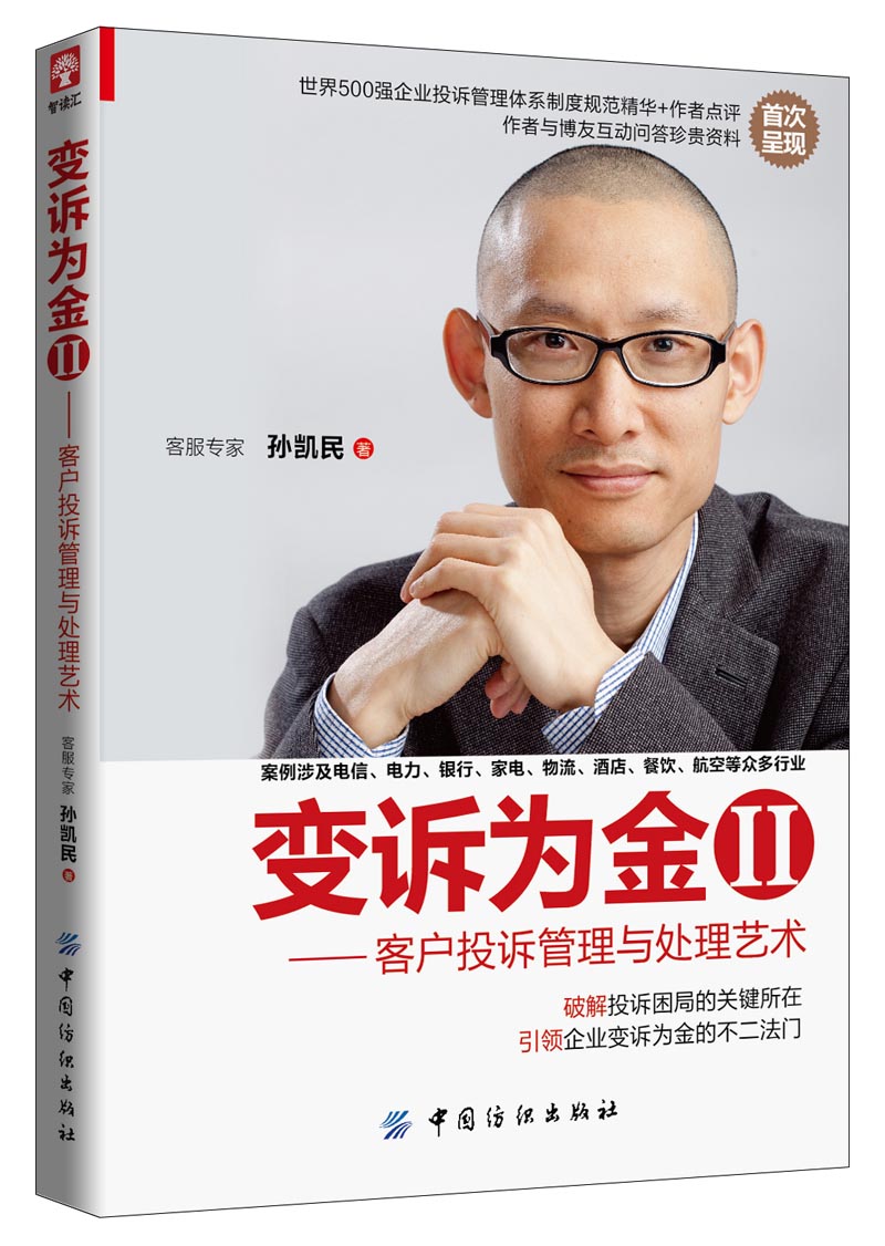 变诉为金2：客户投诉管理与处理艺术