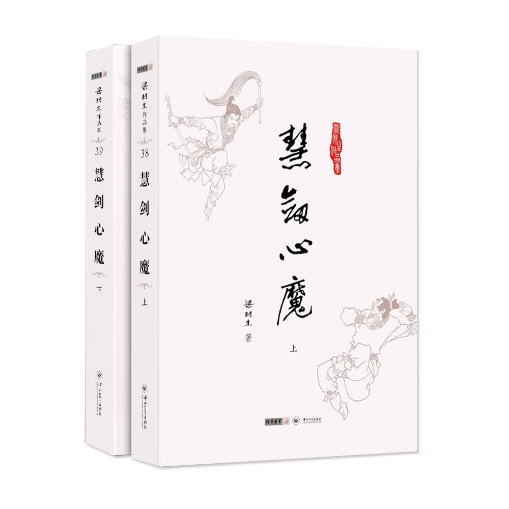 (朗声名家插画版)梁羽生作品集_慧剑心魔(38_39)(全二册)