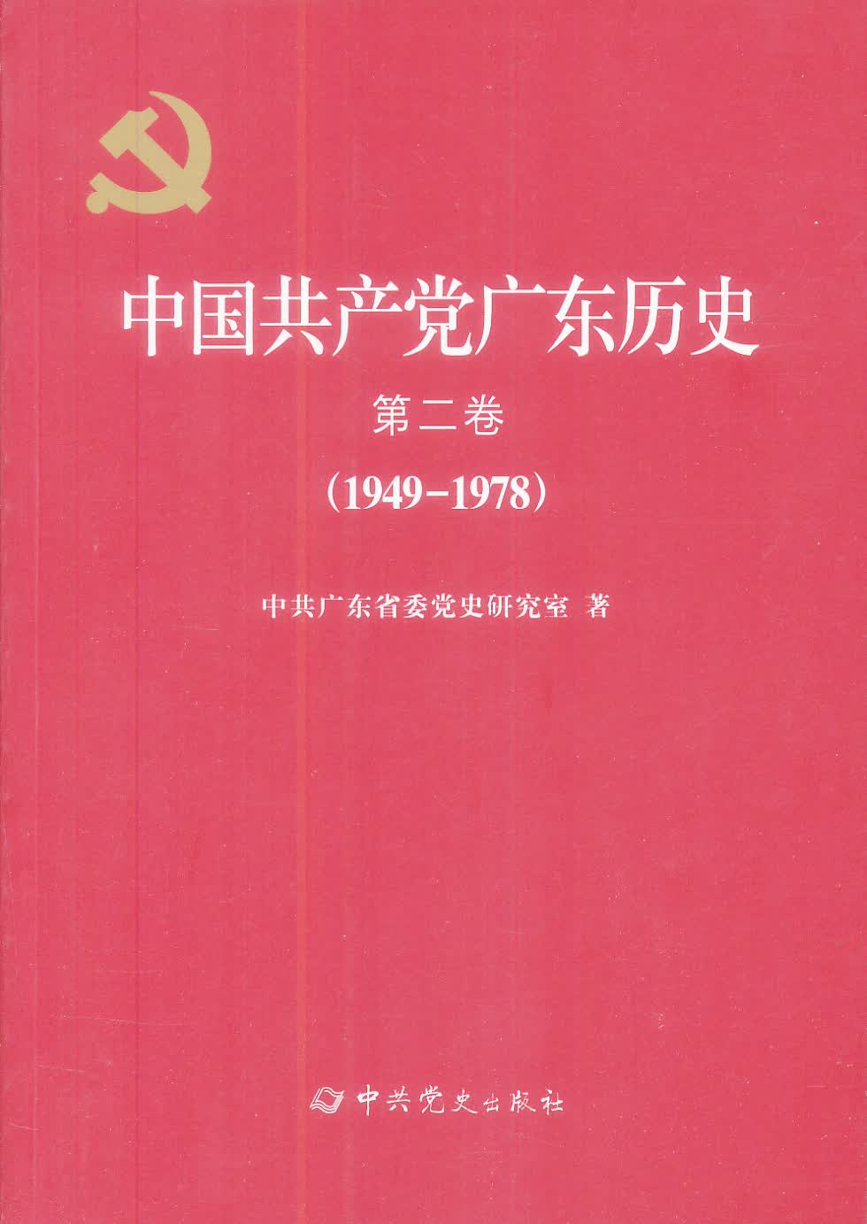 中国共产党广东历史·第二卷（1949-1978）