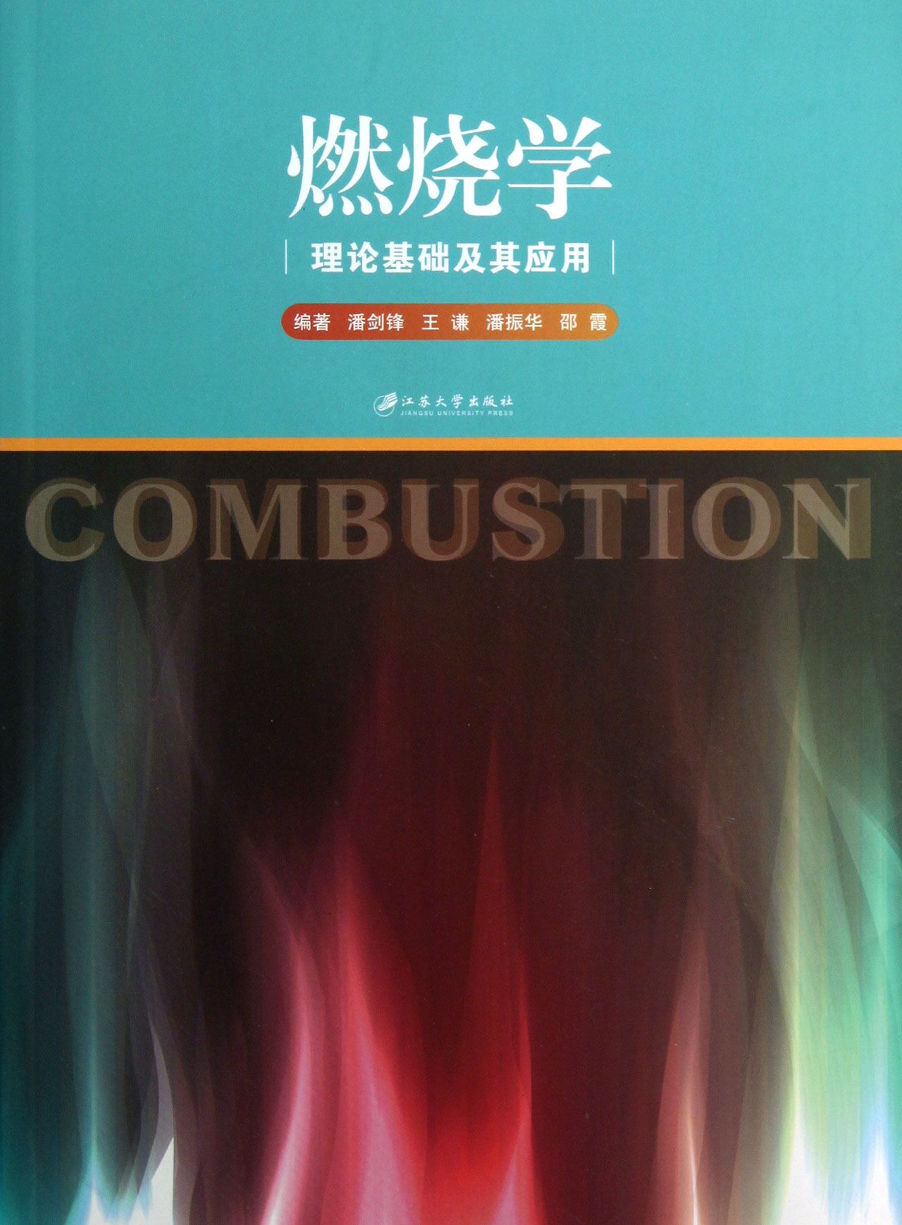 燃烧学(理论基础及其应用)