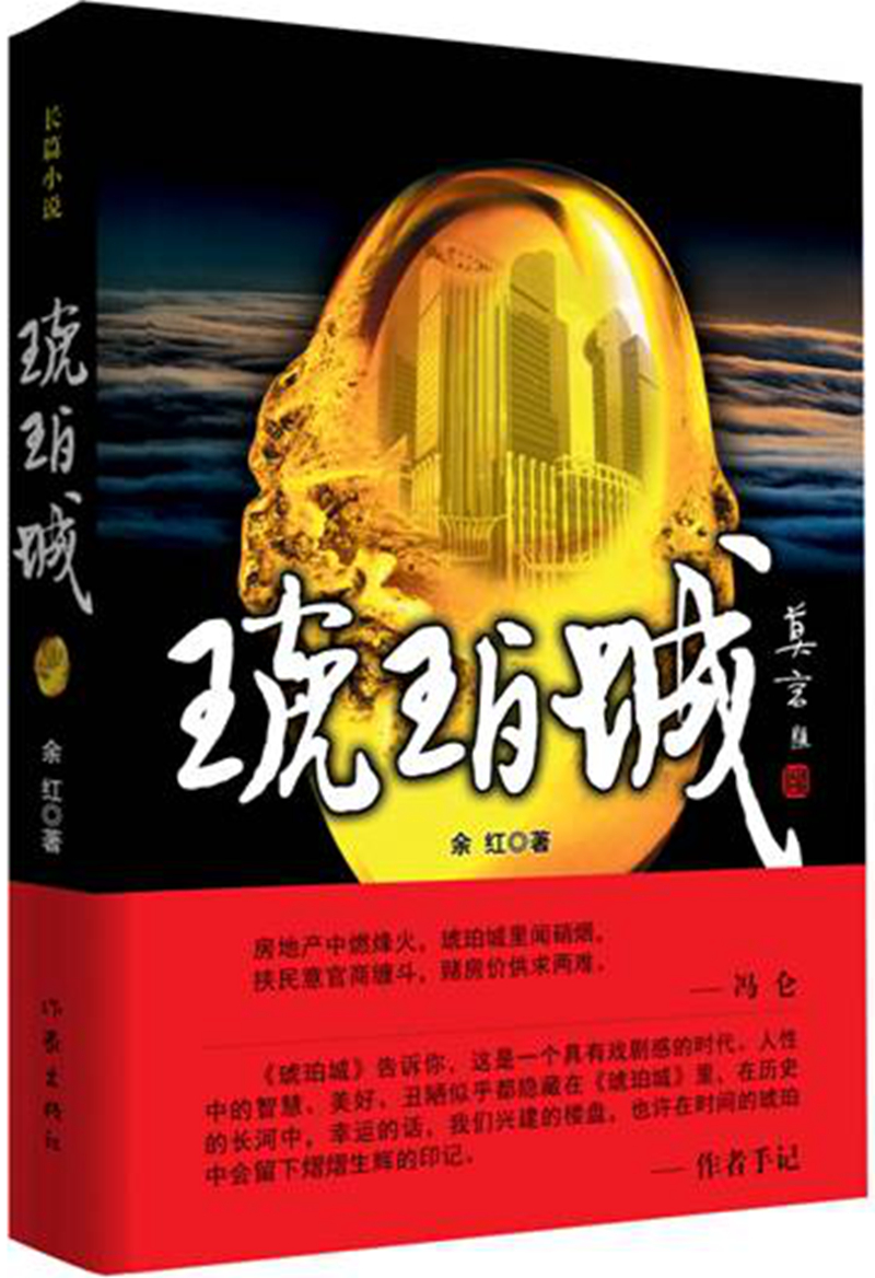 正版现货 琥珀城9787506378024作家