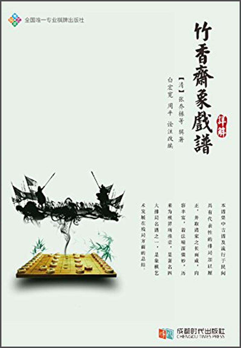 竹香斋象戏谱详解