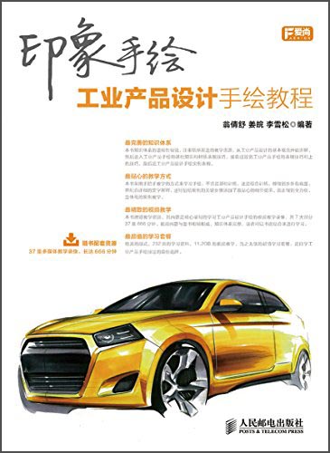 印象手绘:工业产品设计手绘教程(数艺设出