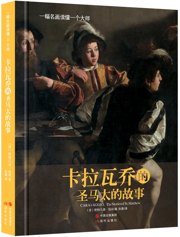 卡拉瓦乔的圣马太的故事（一幅名画读懂一个大师） 268435~9787514325027