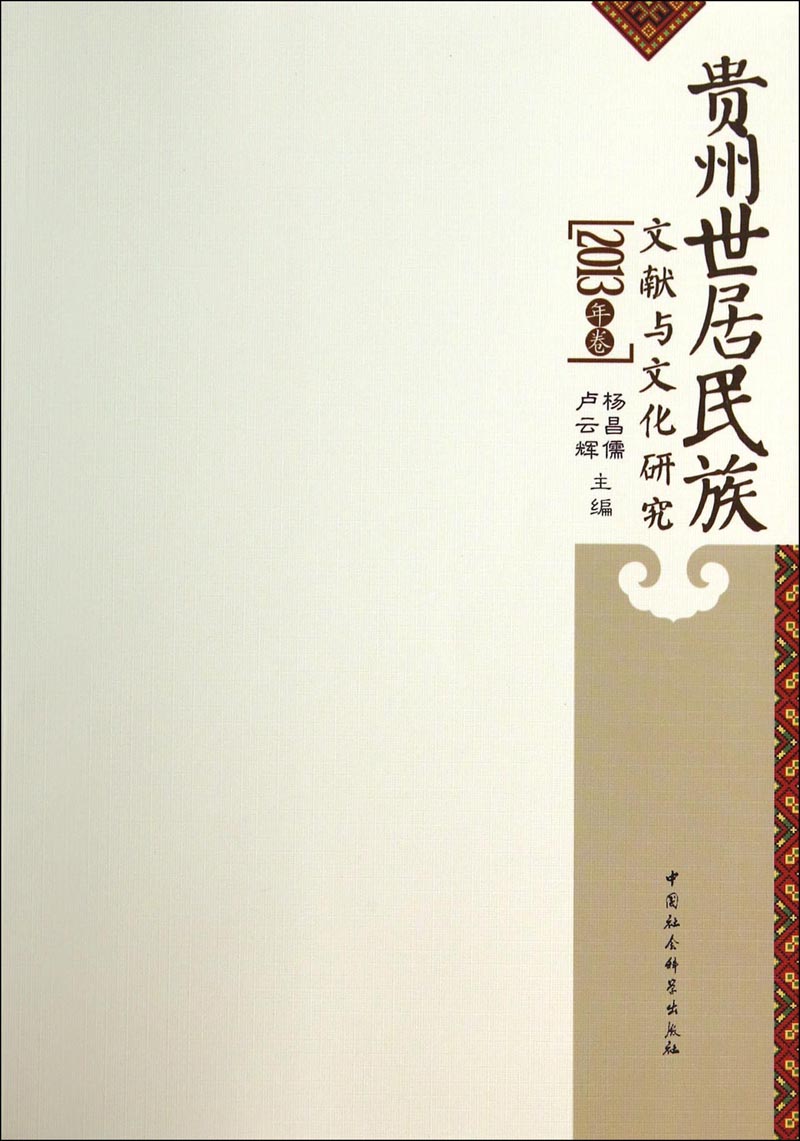 贵州世居民族文献与文化研究（2013年卷）