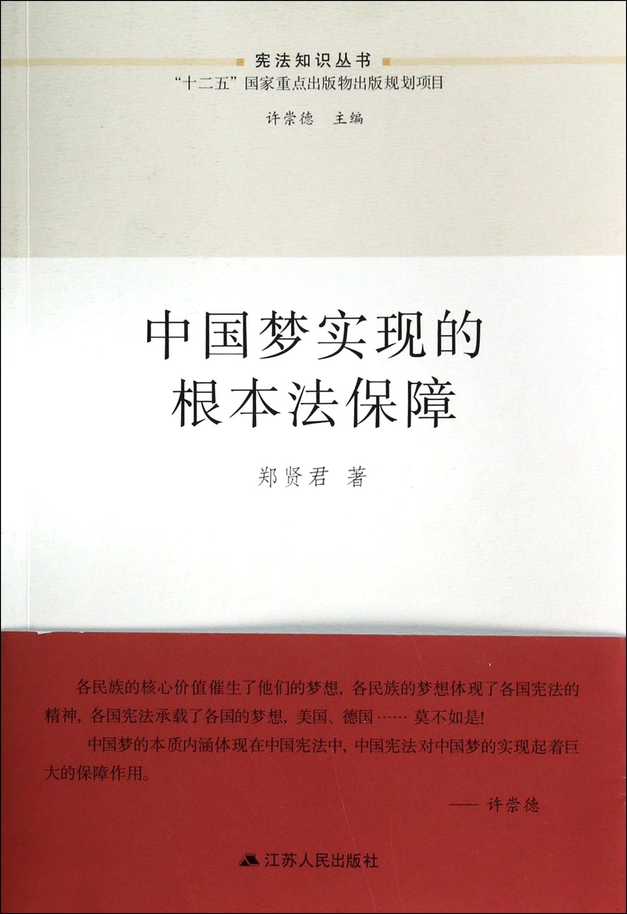 中国梦实现的根本法保障/宪法知识丛书