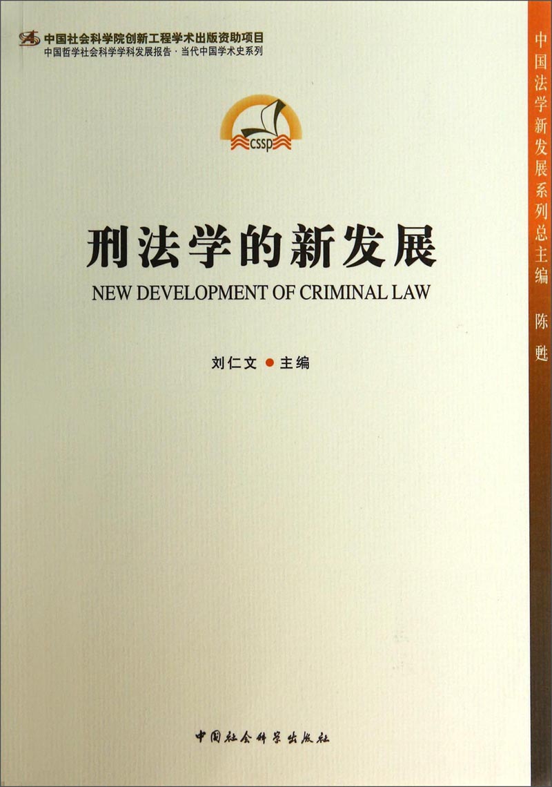 中国法学新发展系列：刑法学的新发展