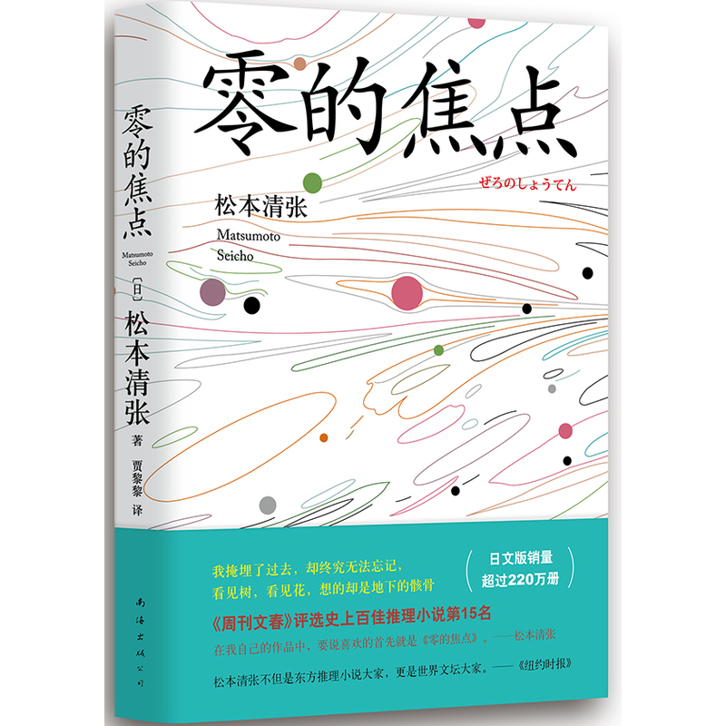 零的焦点 日本大师 松本清张 日本文学 