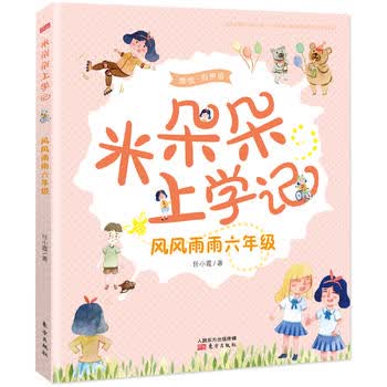 米朵朵上学记  风风雨雨六年级