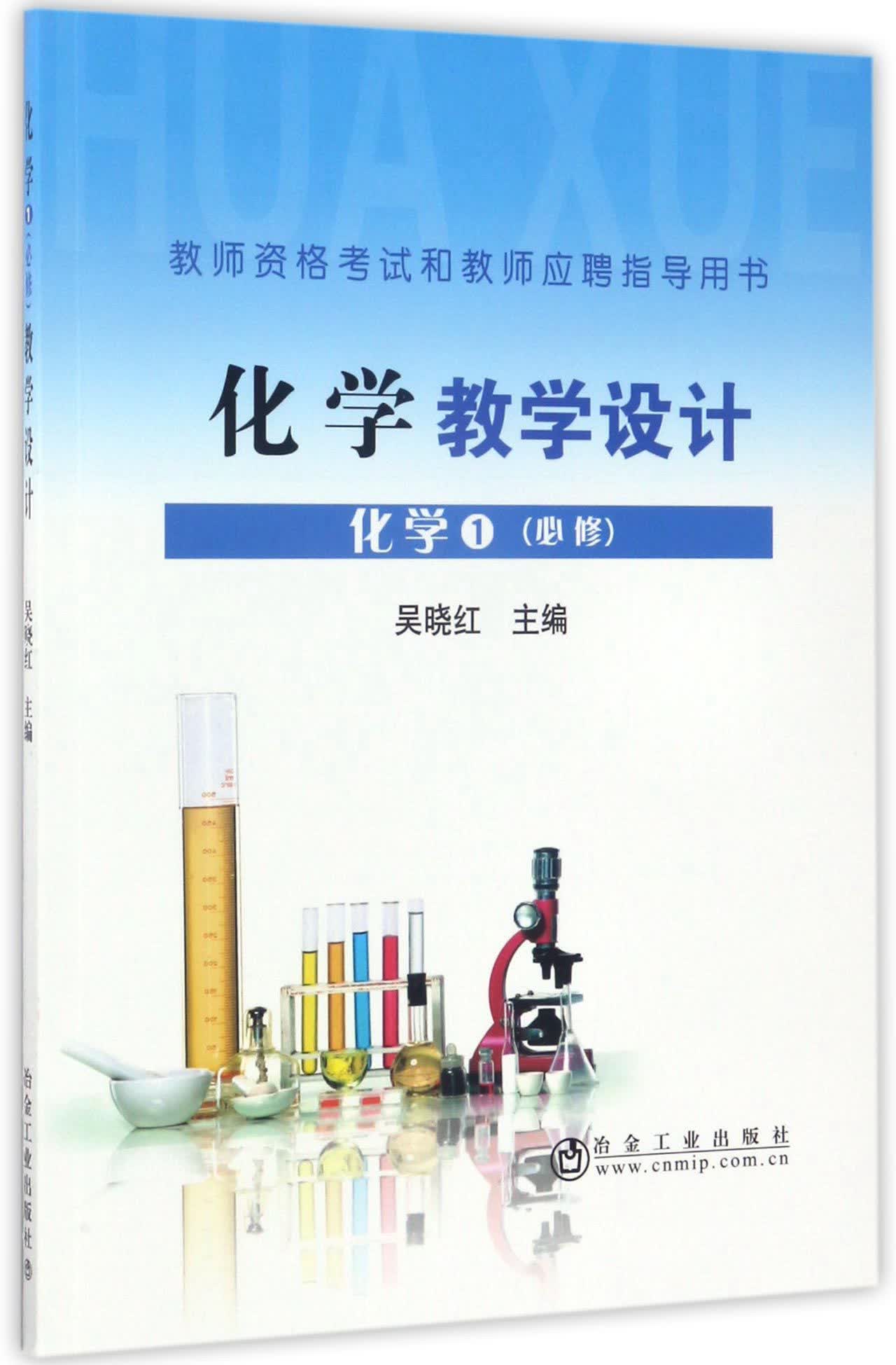 化学教学设计：化学1 必修（教师资格考试和教师应聘指导用书）