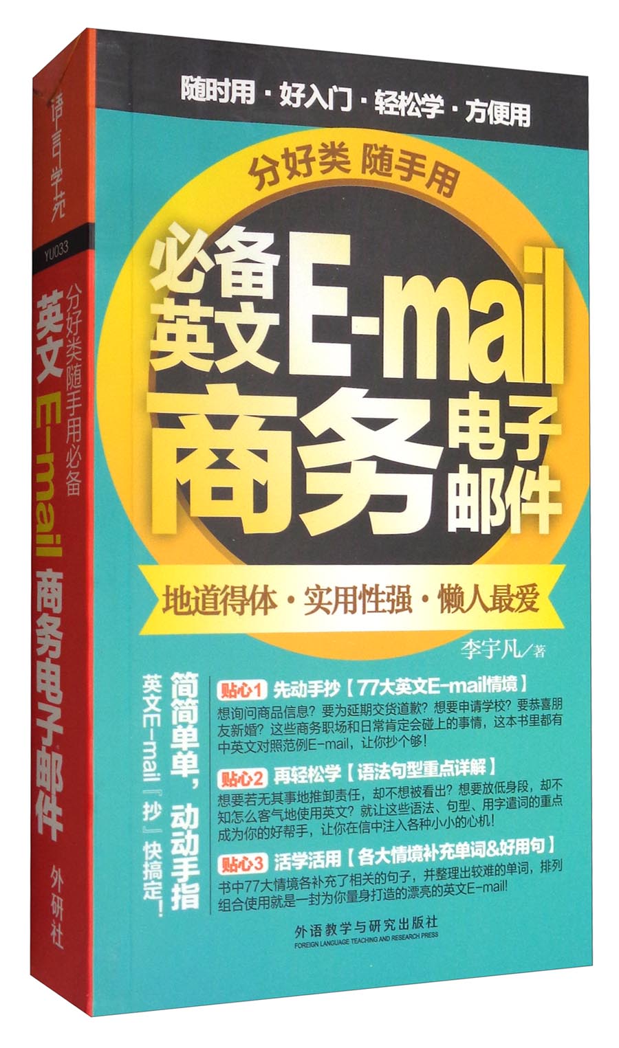 分好类随手用:必备英文e-mail商务电子邮件