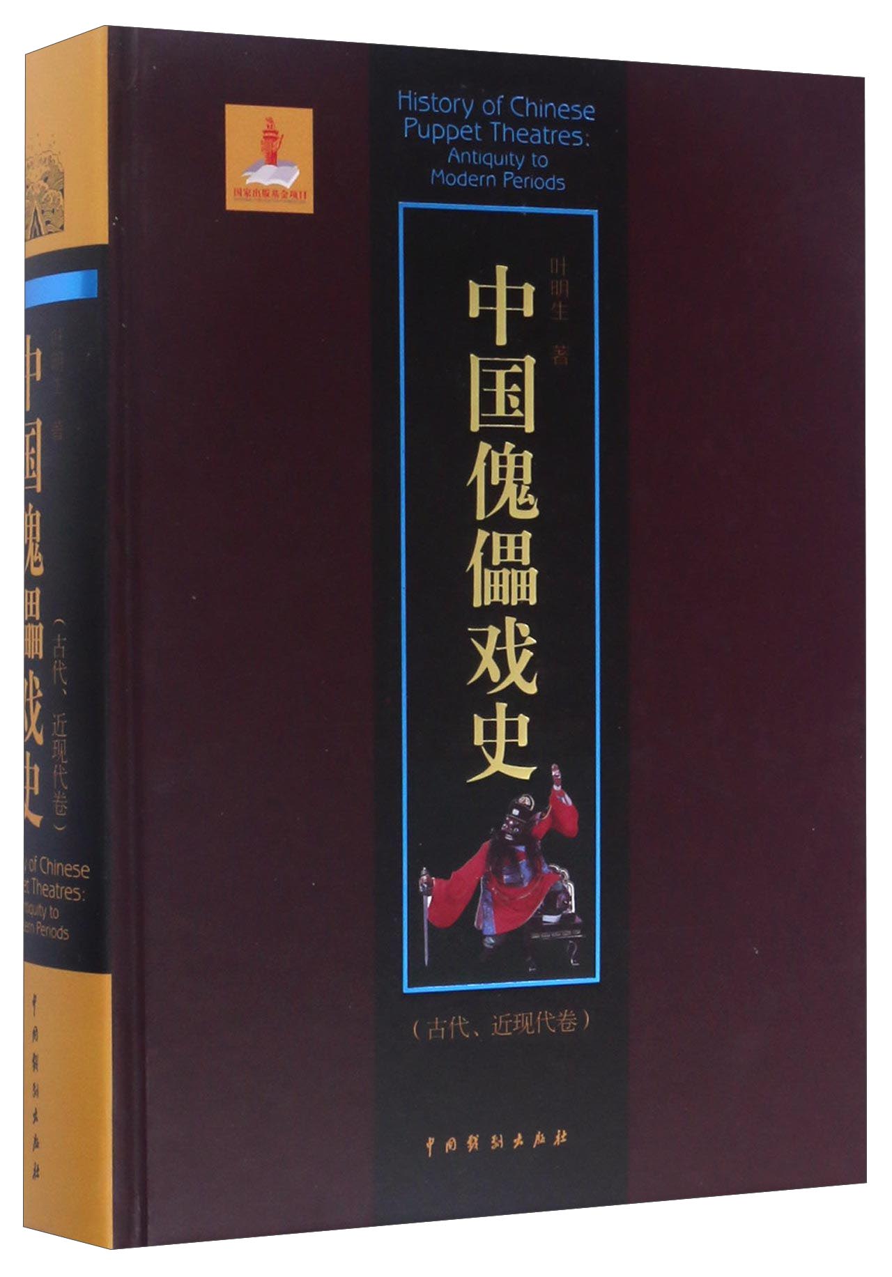 中国傀儡戏史（古代、近现代卷）