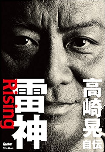 雷神rising 高崎晃自伝