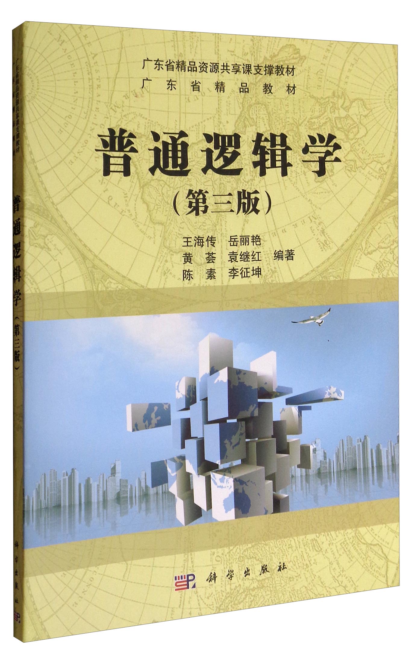 普通逻辑学（第3版）/广东省精品教材
