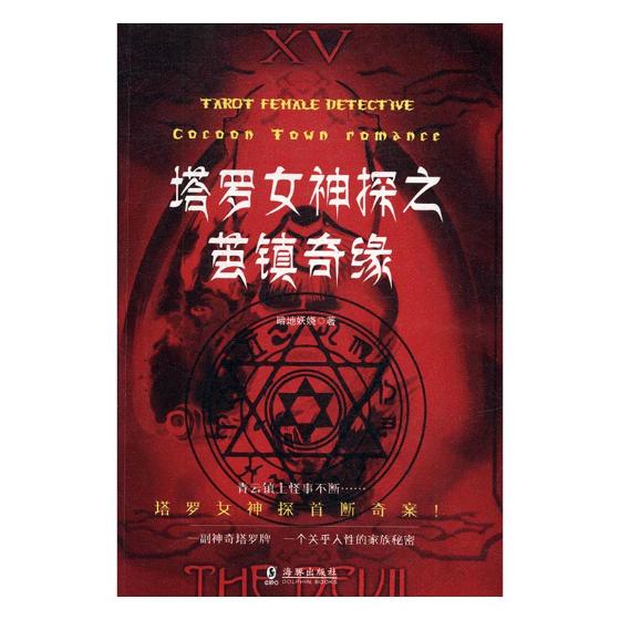 塔罗女神探之茧镇奇缘 小说 图书