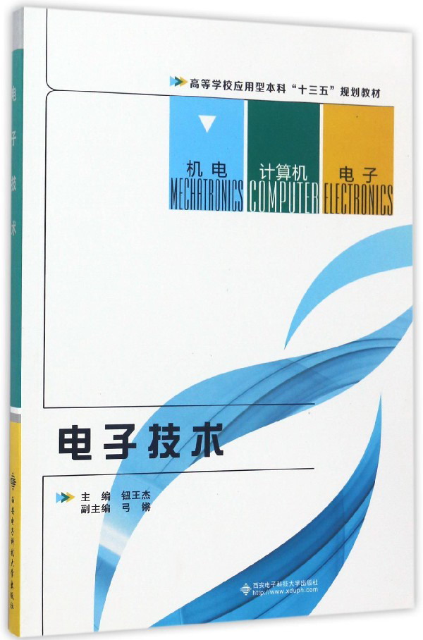 电子技术/高等学校应用型本科“十三五”规划教材