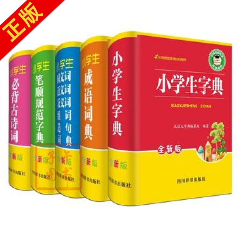 全新版小学生工具书 全套共5册 字典 成语词典 同近反组词造句词典 笔顺规范字典 背古诗书籍正版图书