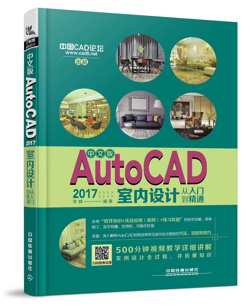 中文版AutoCAD 2017室内设计从入门到精通