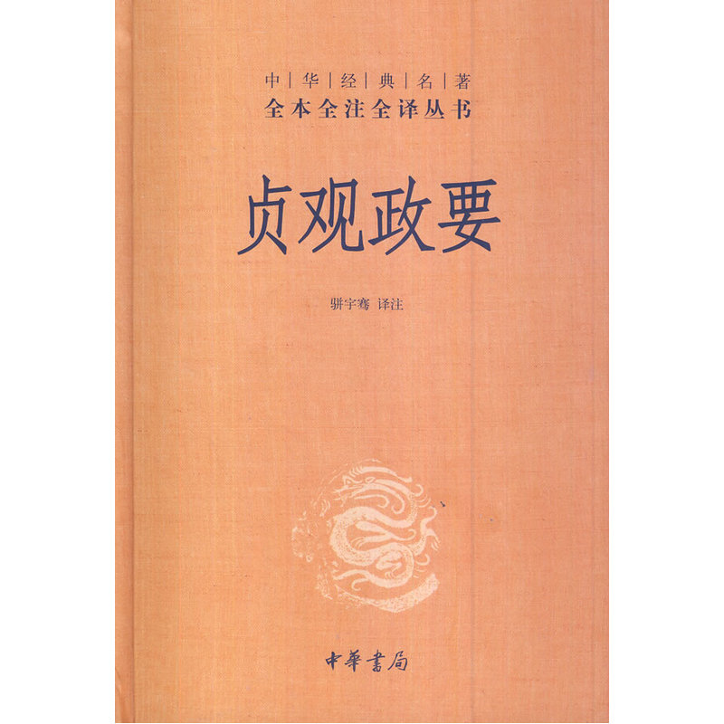 贞观政要 骈宇骞 中国古诗词文学 新华书店正版图书籍