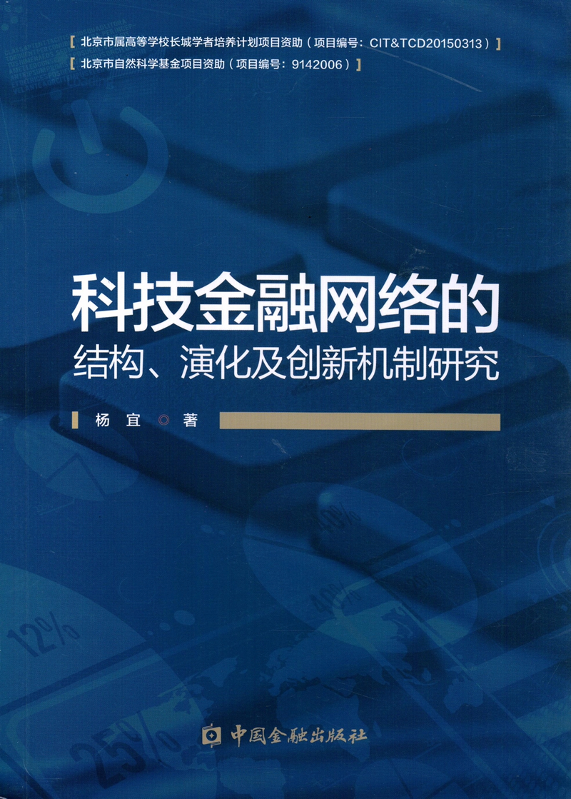 科技金融网络的结构、演化及创新机制研究
