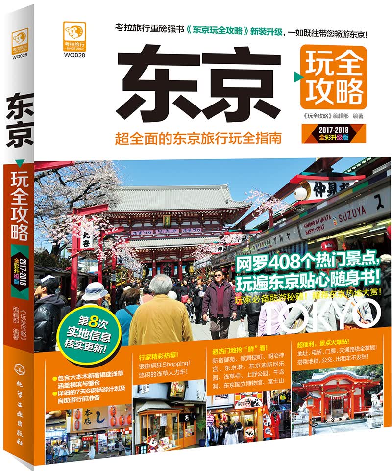 东京玩全攻略