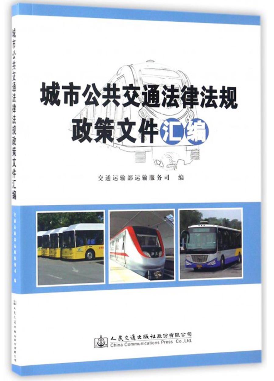 城市公共交通法律法规政策文件汇编