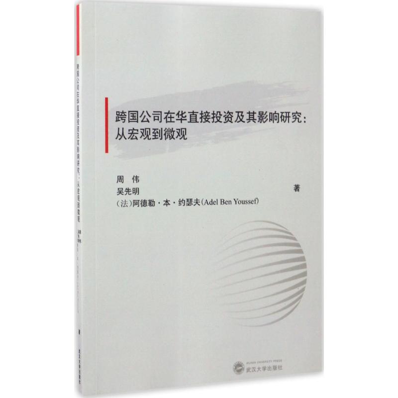跨国公司在华直接投资及其影响研究