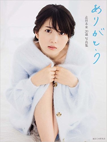 ありがとう 志田未来20歳写真集